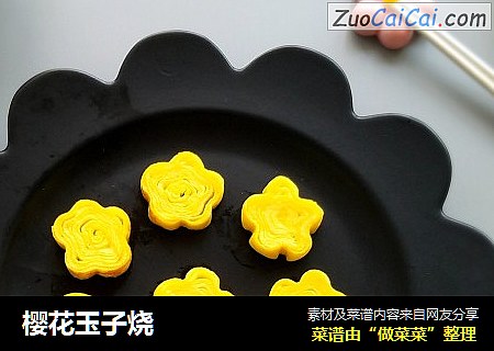 樱花玉子烧