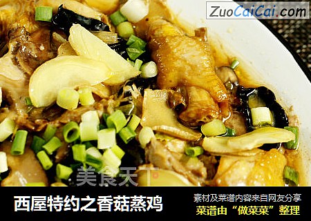 西屋特约之香菇蒸鸡