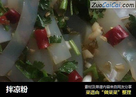 拌凉粉