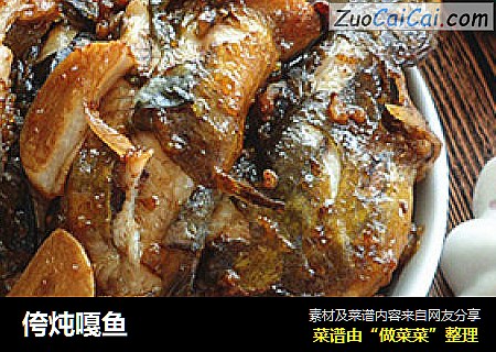 侉炖嘎鱼