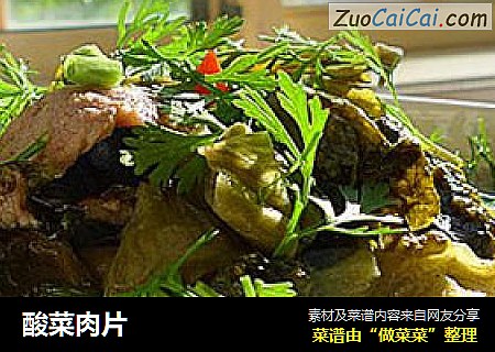 酸菜肉片