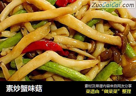 素炒蟹味菇
