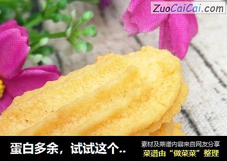 蛋白多余，试试这个曲奇
