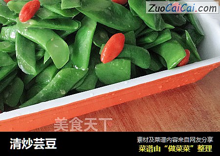 清炒芸豆