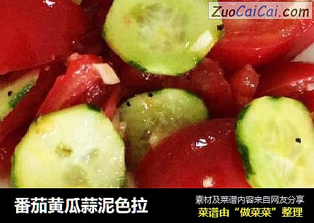 番茄黄瓜蒜泥色拉