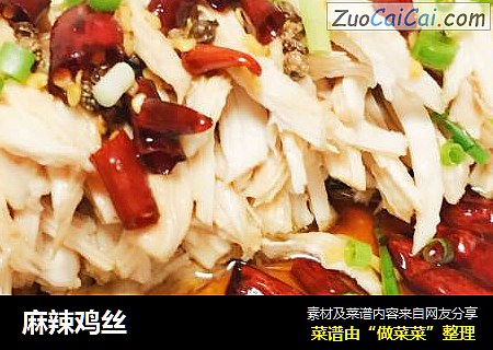 麻辣鸡丝
