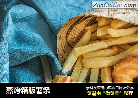 蒸烤箱版薯条