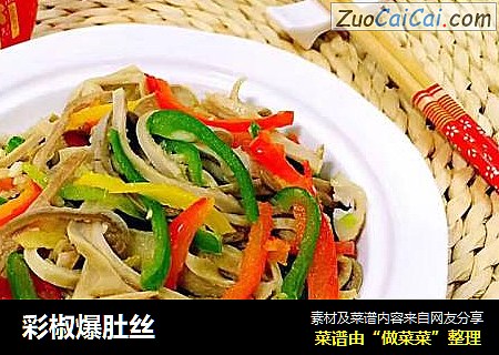 彩椒爆肚丝