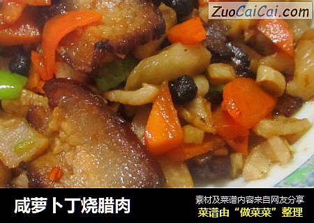 咸萝卜丁烧腊肉