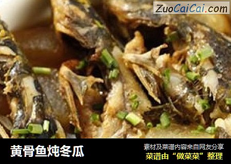 黄骨鱼炖冬瓜