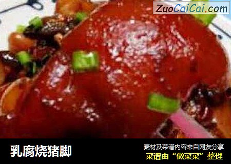 乳腐烧猪脚