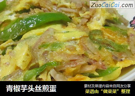 青椒芋头丝煎蛋