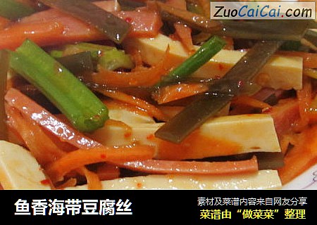 鱼香海带豆腐丝