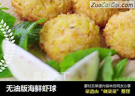 无油版海鲜虾球