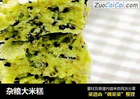 杂粮大米糕
