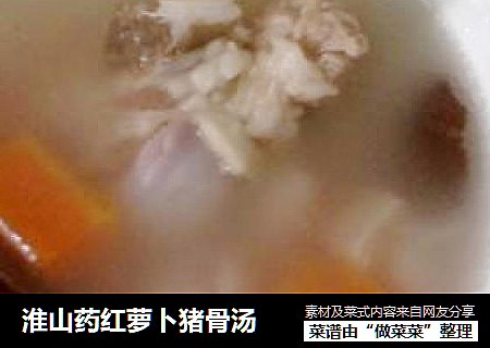 淮山药红萝卜猪骨汤