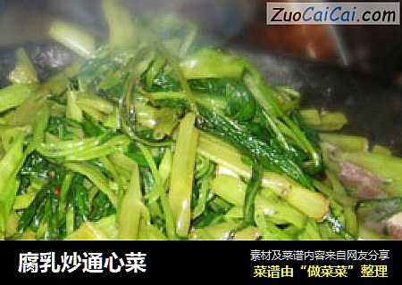 腐乳炒通心菜