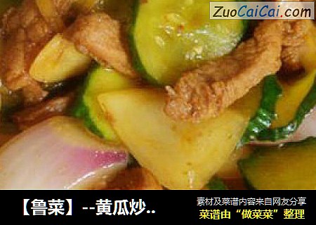 【鲁菜】--黄瓜炒肉片