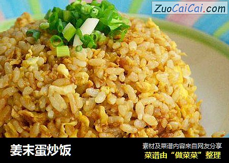 姜末蛋炒饭