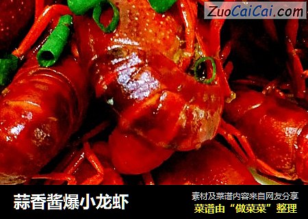 蒜香酱爆小龙虾
