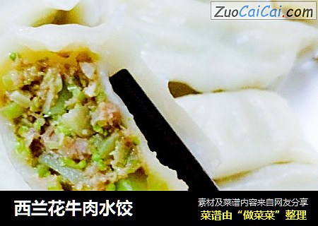 西兰花牛肉水饺