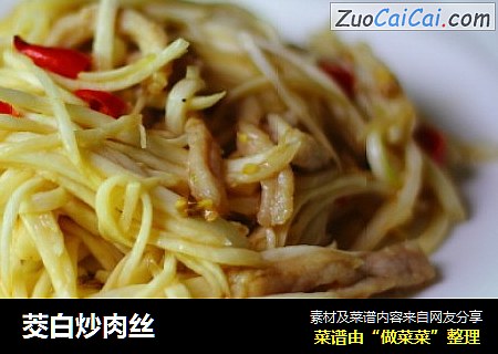 茭白炒肉丝