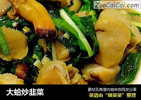 大蛤炒韭菜