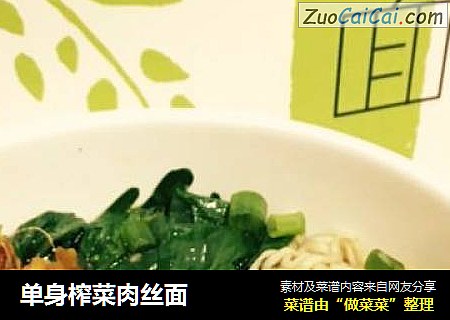 单身榨菜肉丝面
