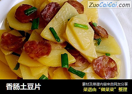 香肠土豆片