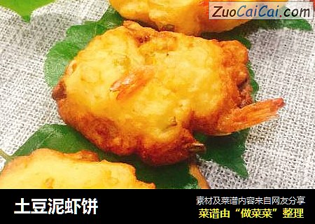 土豆泥虾饼