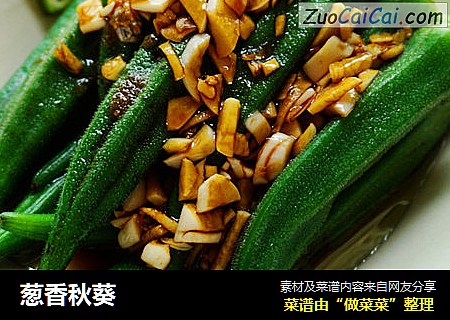葱香秋葵