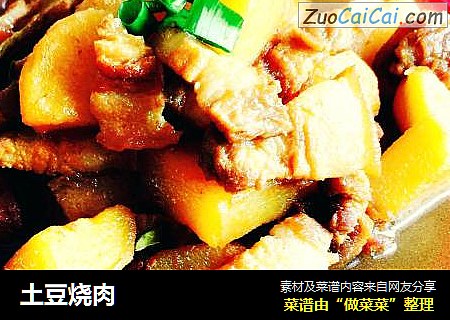 土豆烧肉