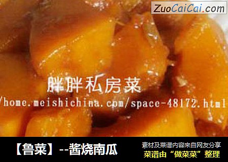 【鲁菜】--酱烧南瓜