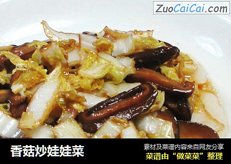 香菇炒娃娃菜
