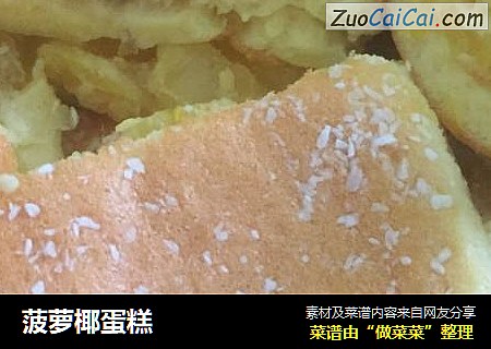 菠萝椰蛋糕