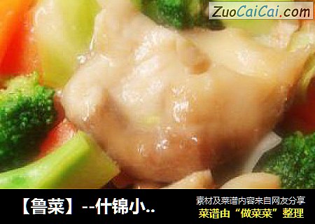 【鲁菜】--什锦小炒肉