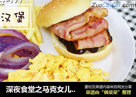 深夜食堂之马克女儿最爱的天使汉堡