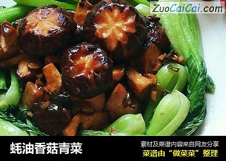 蚝油香菇青菜