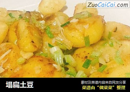 塌扁土豆