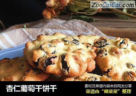 杏仁葡萄干饼干