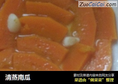 清蒸南瓜