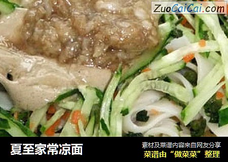 夏至家常凉面