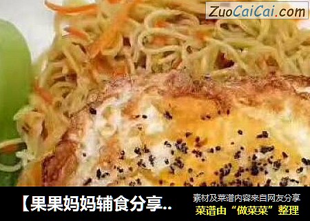 ［果果妈妈辅食分享？酱香炒面］12?
