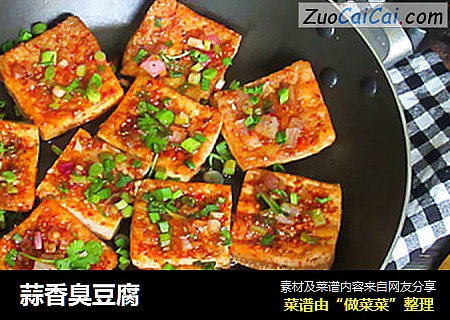 蒜香臭豆腐