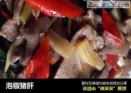 泡椒猪肝