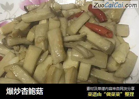 爆炒杏鲍菇