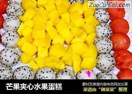 芒果夹心水果蛋糕