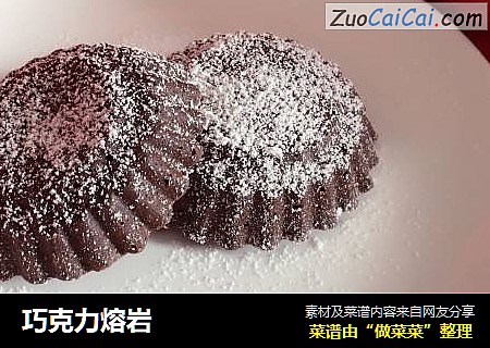 巧克力熔岩