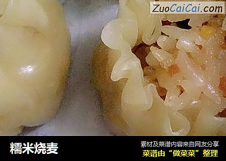 糯米烧麦