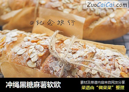 冲绳黑糖麻薯软欧